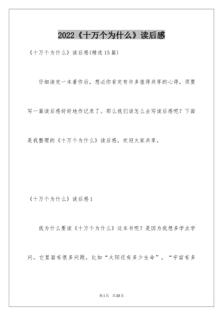 2024《十万个为什么》读后感_42