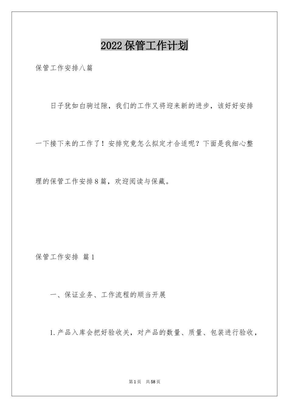 2024保管工作计划_4_第1页