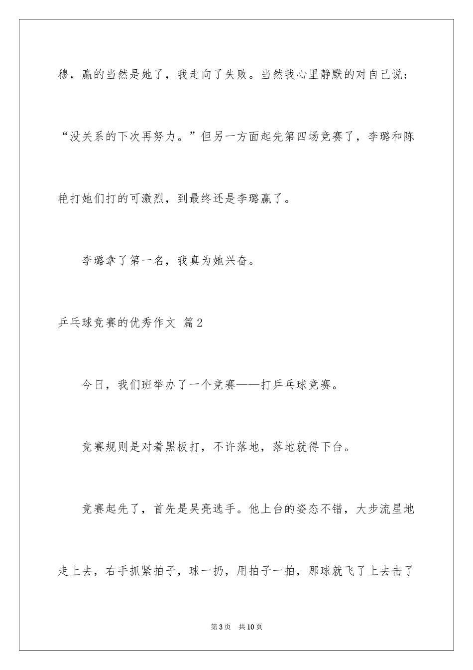 2024乒乓球比赛的优秀作文_第3页