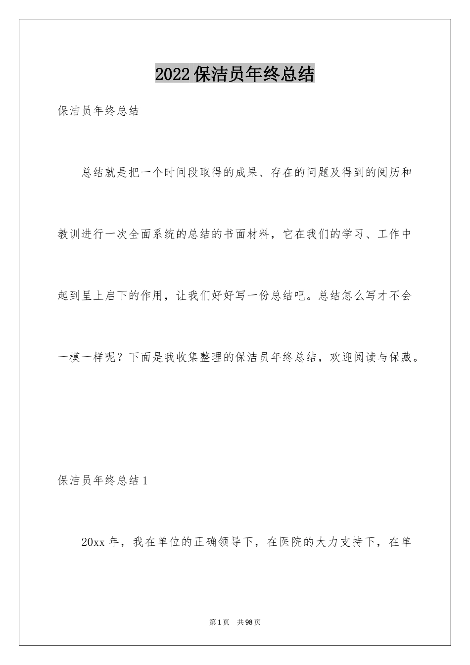 2024保洁员年终总结_4_第1页