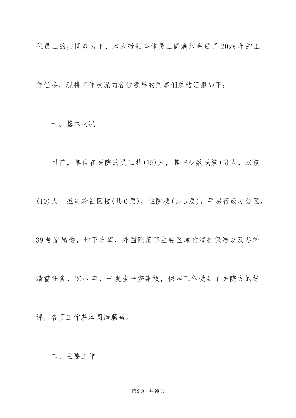 2024保洁员年终总结_4_第2页