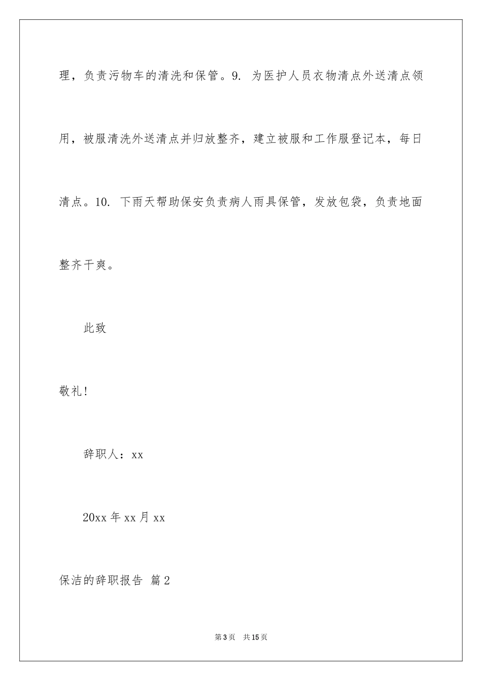 2024保洁的辞职报告_3_第3页