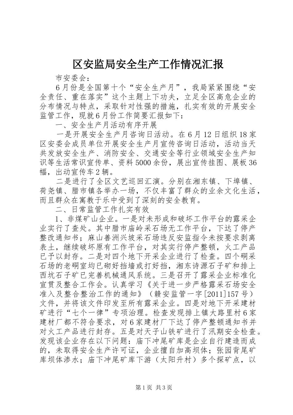 区安监局安全生产工作情况汇报_第1页