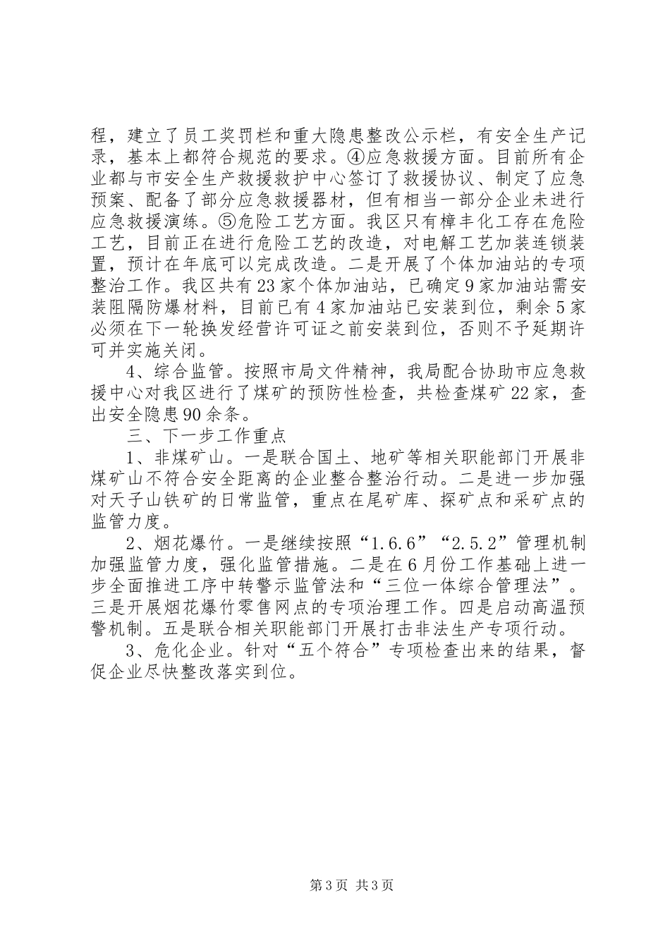 区安监局安全生产工作情况汇报_第3页