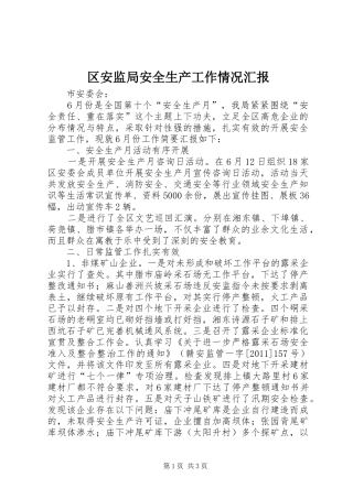 区安监局安全生产工作情况汇报