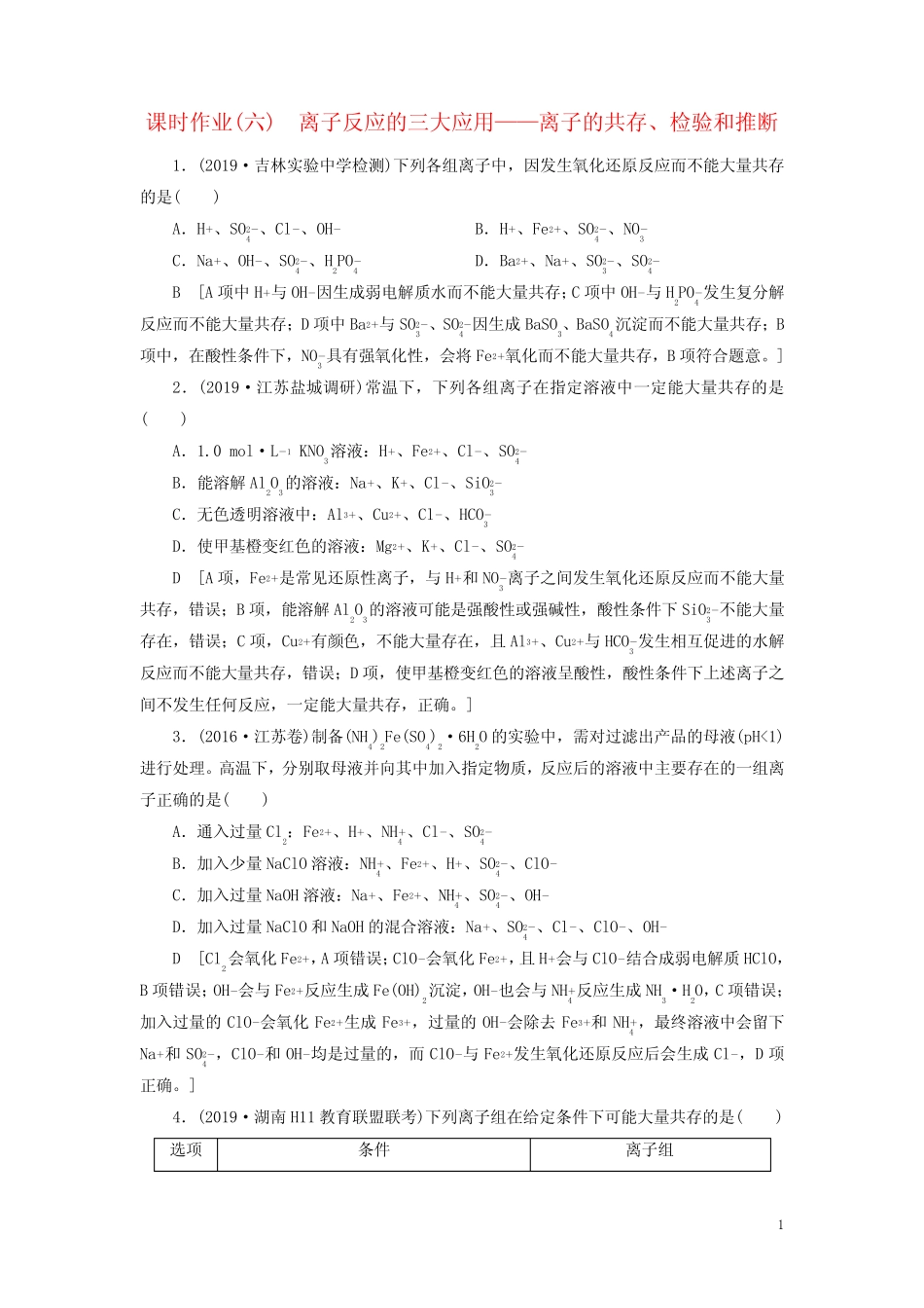 (全国版)2021高考化学一轮复习课时作业6离子反应的三大应用(含解析)_第1页