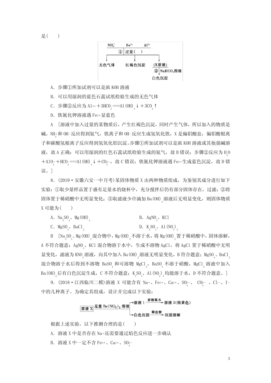 (全国版)2021高考化学一轮复习课时作业6离子反应的三大应用(含解析)_第3页