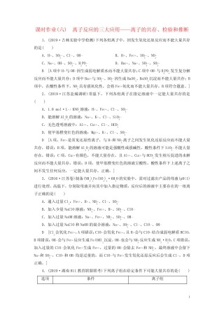(全国版)2021高考化学一轮复习课时作业6离子反应的三大应用(含解析)
