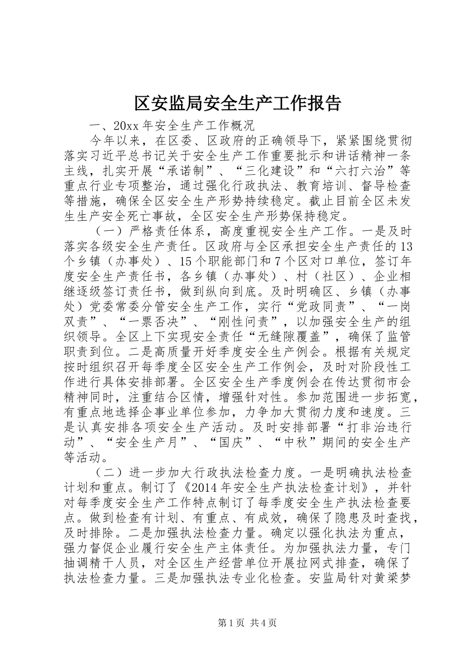 区安监局安全生产工作报告_第1页