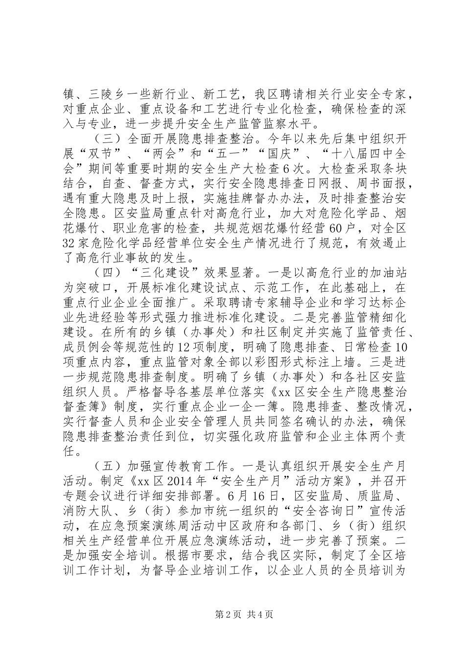 区安监局安全生产工作报告_第2页