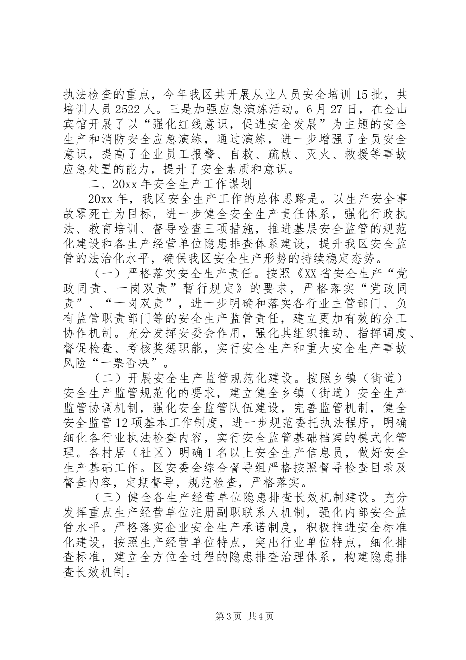 区安监局安全生产工作报告_第3页