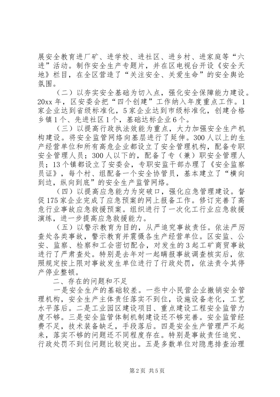 区安监局局长安全生产工作报告_第2页