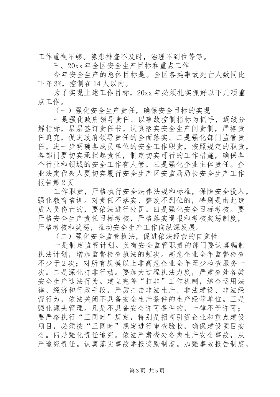 区安监局局长安全生产工作报告_第3页