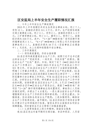 区安监局上半年安全生产履职情况汇报