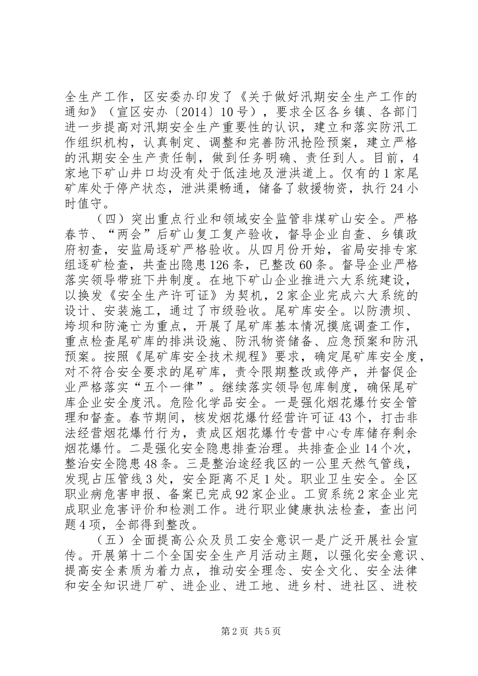 区安全生产监督管理局安全生产工作汇报_第2页
