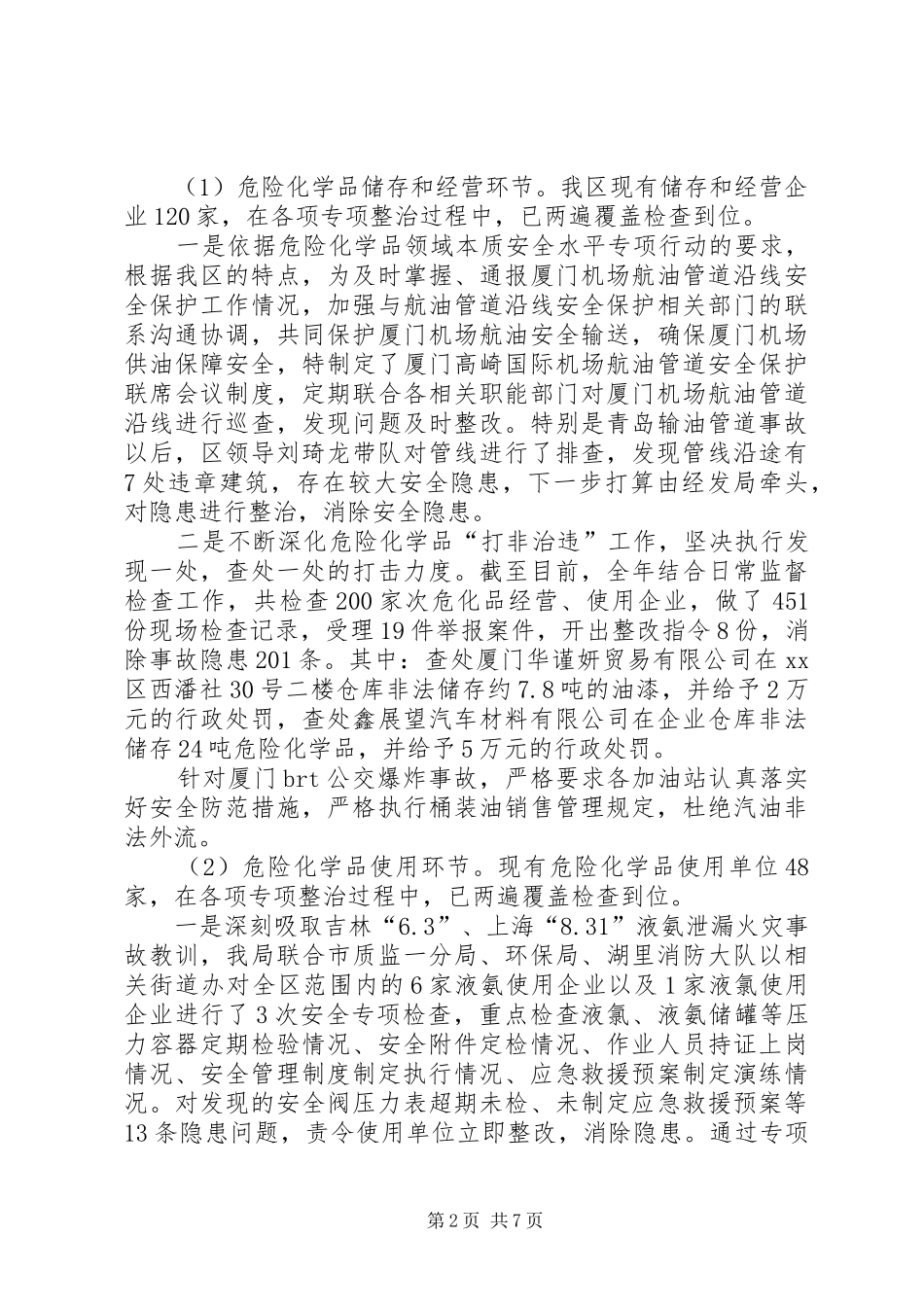 区安监局安全监管工作情况汇报_第2页