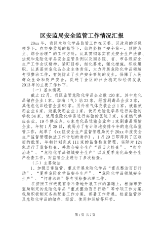 区安监局安全监管工作情况汇报