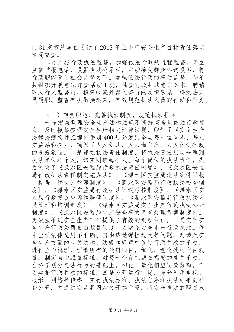 区安监局依法行政工作情况报告_第3页