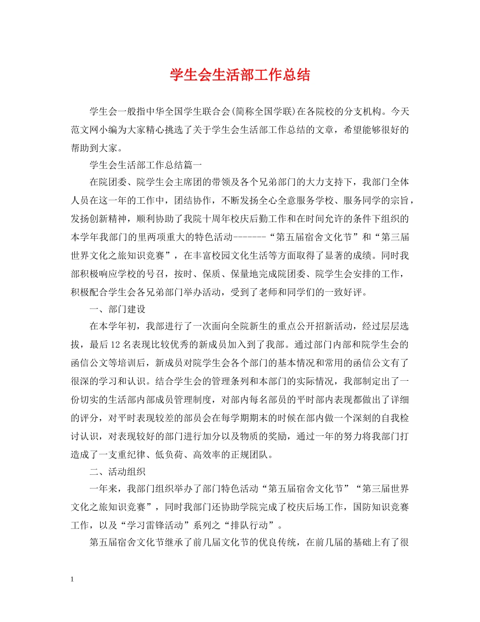 学生会生活部工作总结2 _第1页