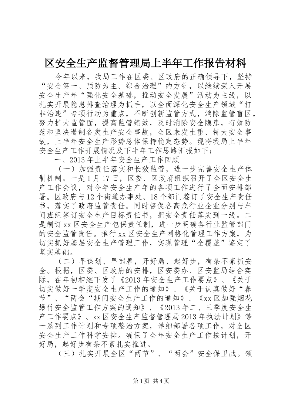 区安全生产监督管理局上半年工作报告材料_第1页