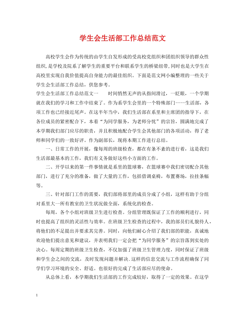 学生会生活部工作总结范文 _第1页
