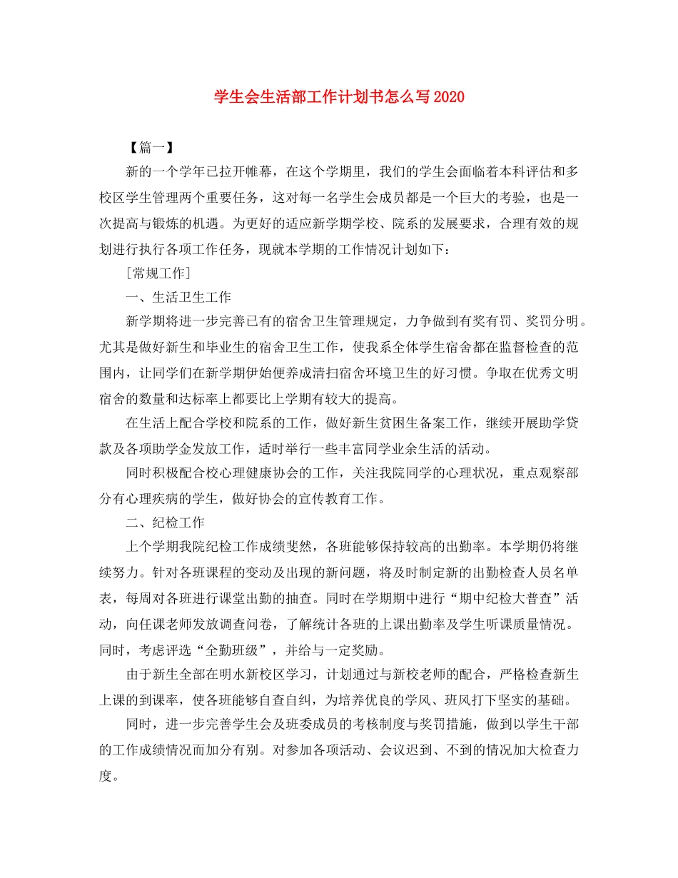 学生会生活部工作计划书怎么写2020 _第1页