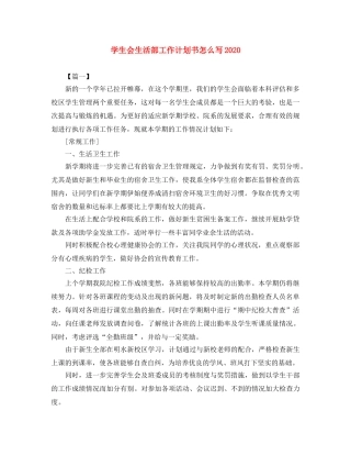 学生会生活部工作计划书怎么写2020 