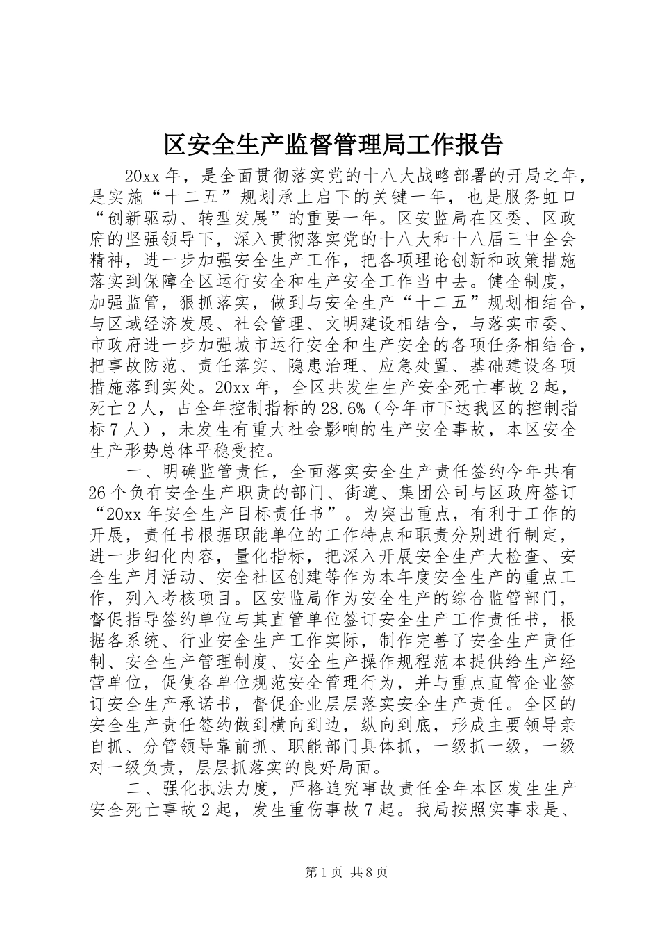 区安全生产监督管理局工作报告_第1页