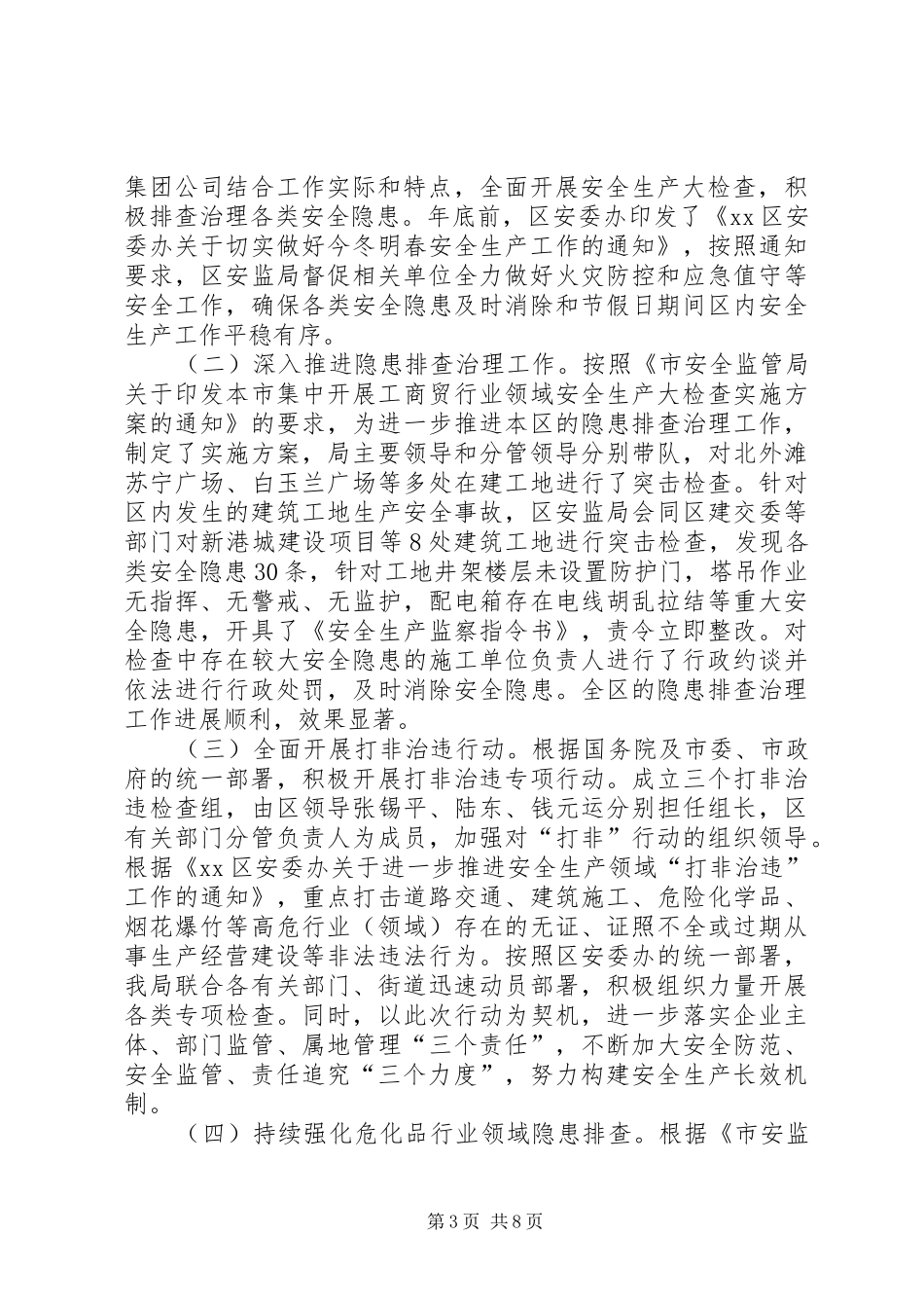 区安全生产监督管理局工作报告_第3页
