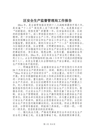 区安全生产监督管理局工作报告