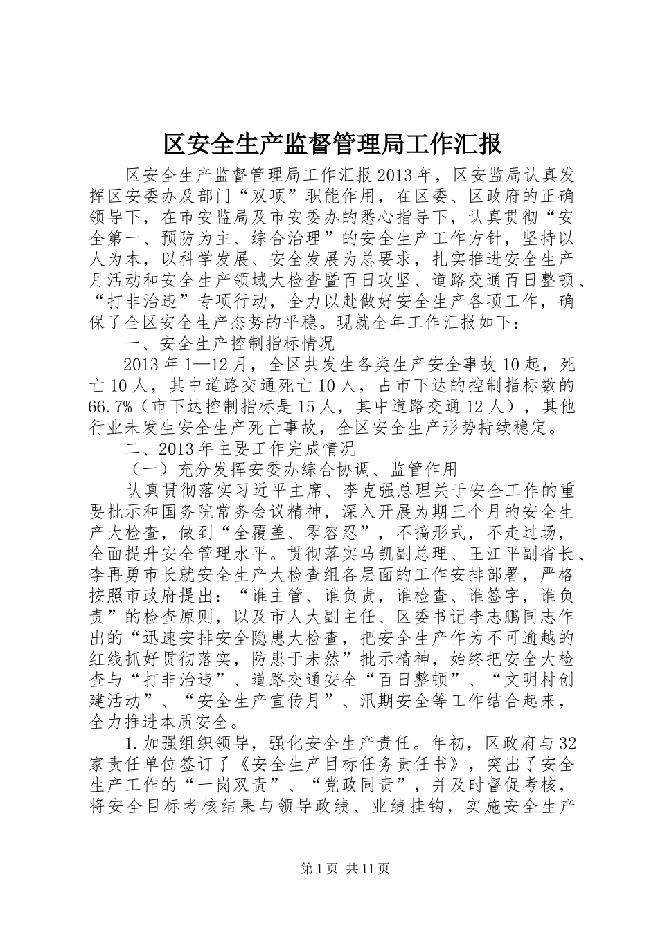 区安全生产监督管理局工作汇报_第1页