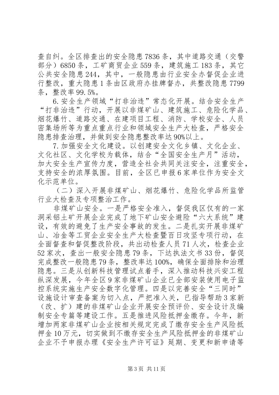 区安全生产监督管理局工作汇报_第3页