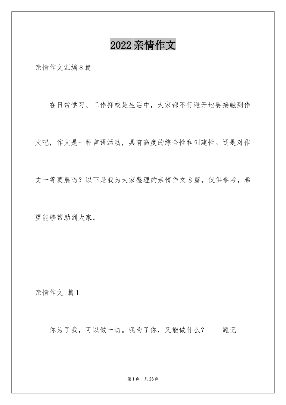 2024亲情作文_35_第1页