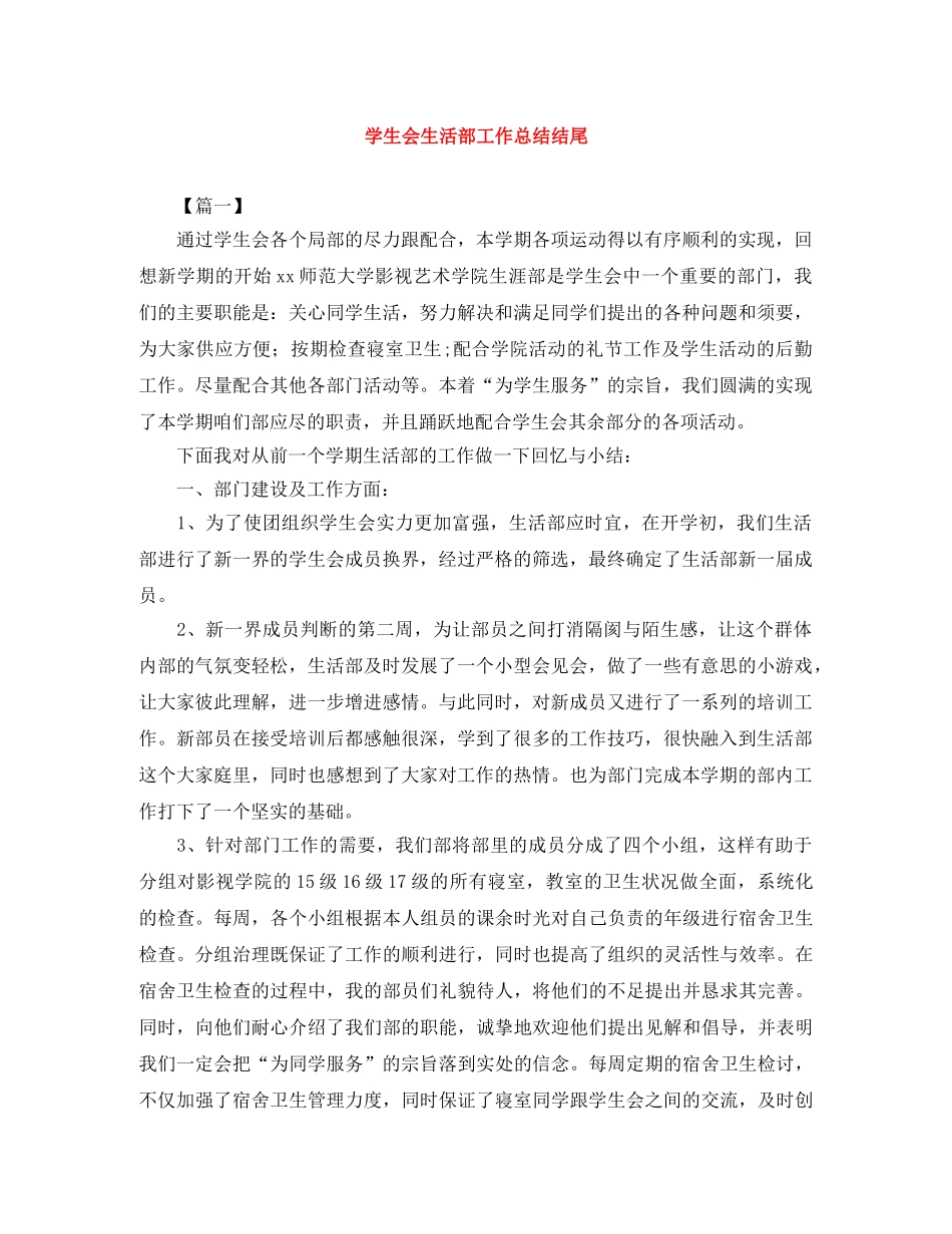学生会生活部工作总结结尾 _第1页