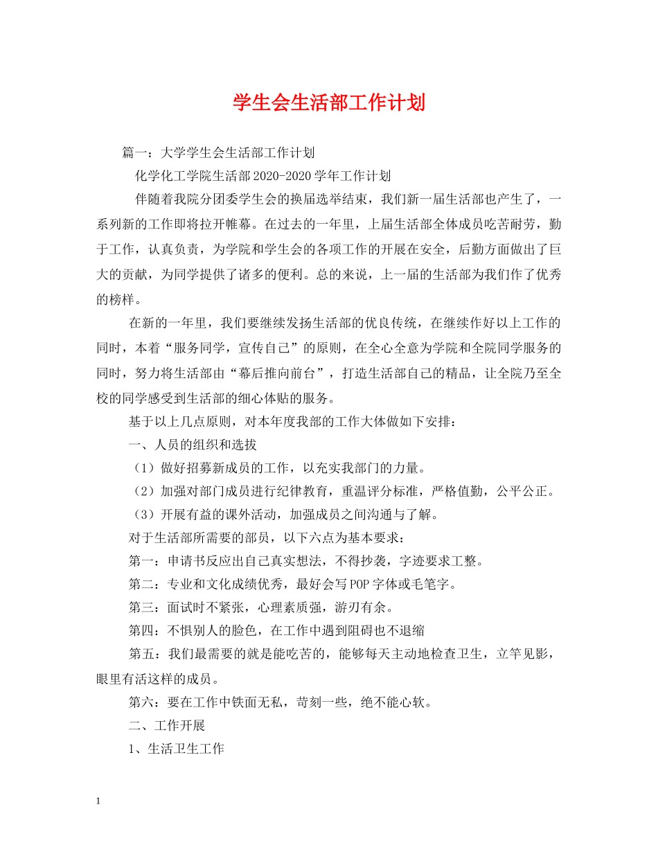 学生会生活部工作计划 (2) _第1页