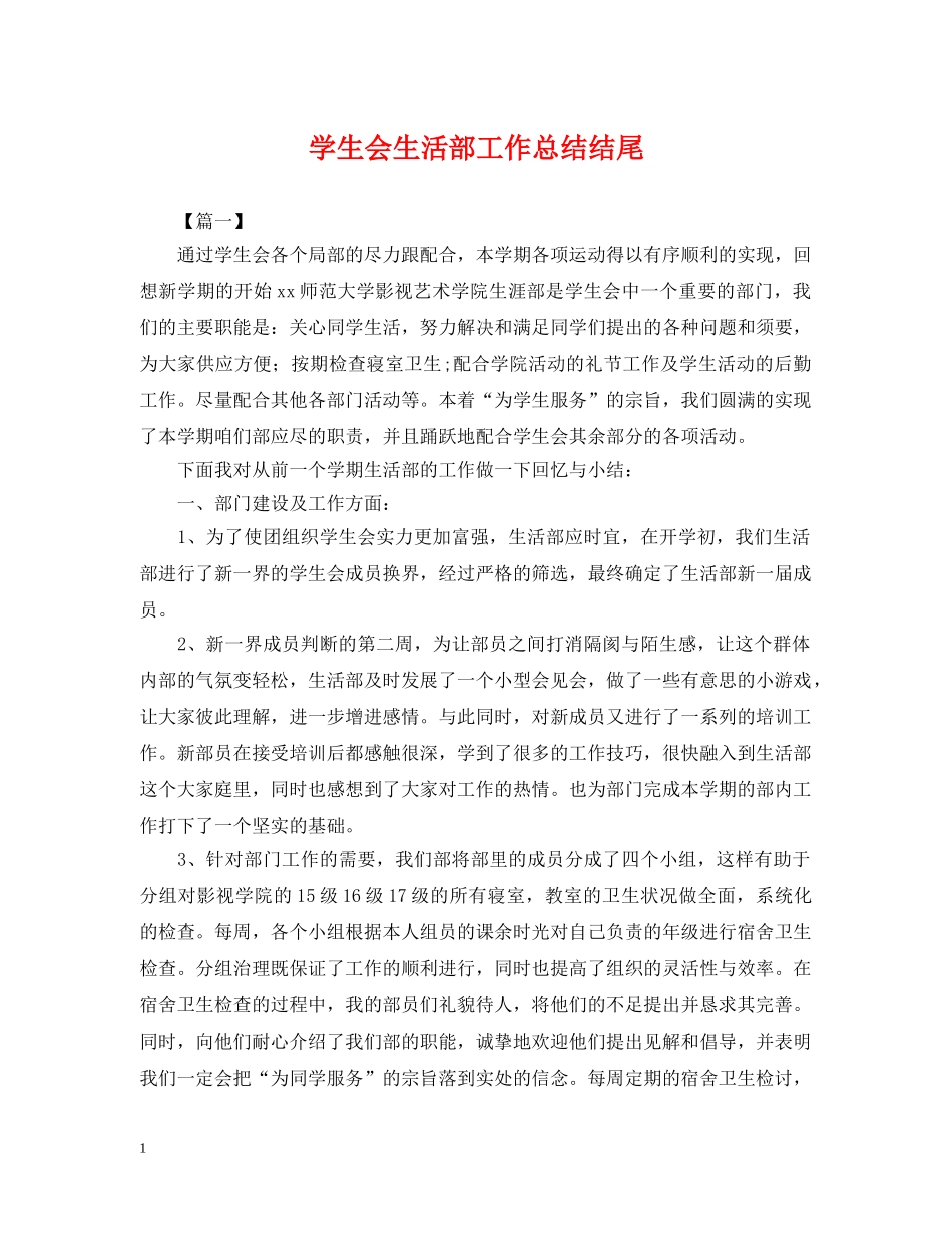 学生会生活部工作总结结尾2 _第1页