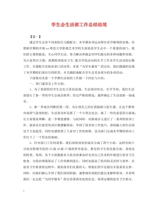 学生会生活部工作总结结尾2 