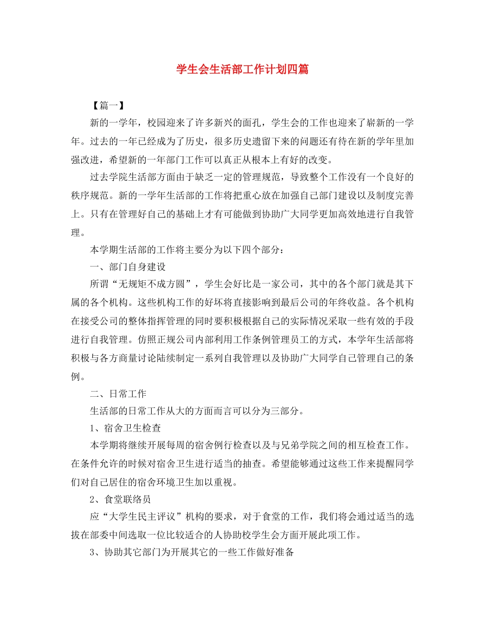 学生会生活部工作计划四篇 _第1页