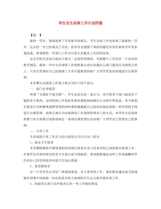 学生会生活部工作计划四篇 