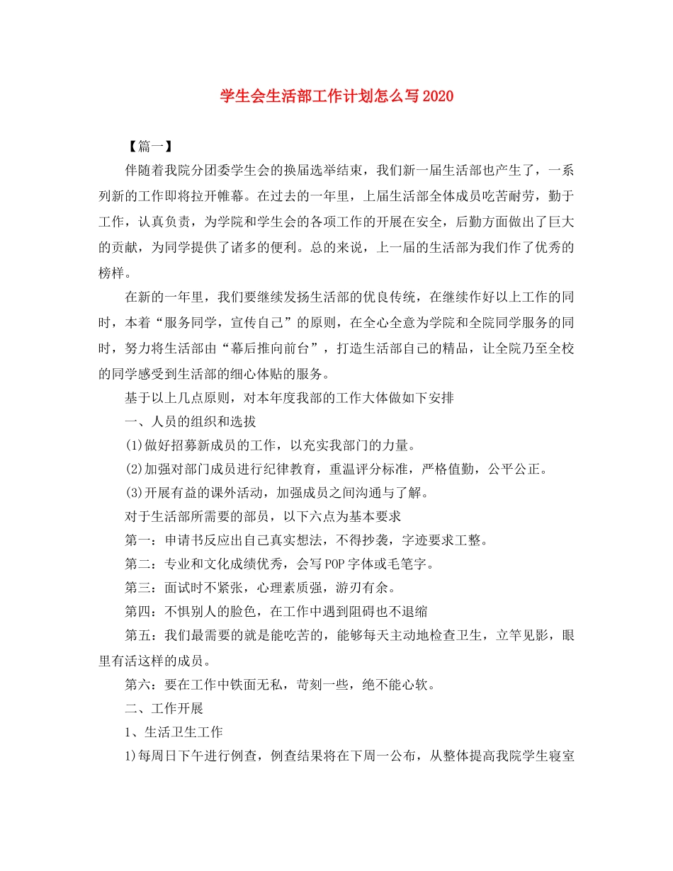 学生会生活部工作计划怎么写2020 _第1页