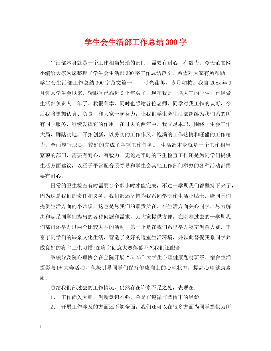学生会生活部工作总结300字 _第1页