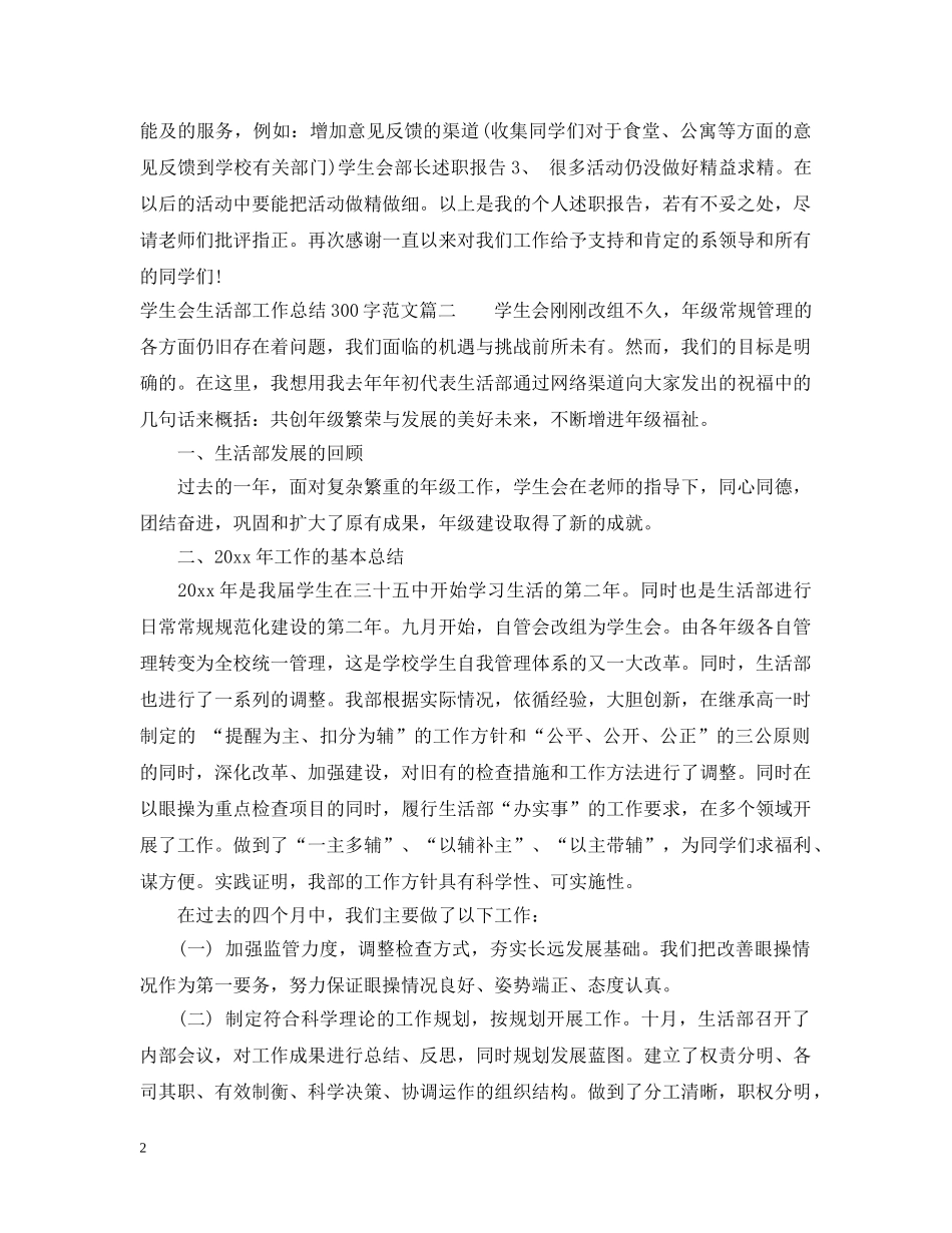 学生会生活部工作总结300字 _第2页