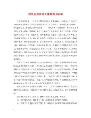 学生会生活部工作总结300字 