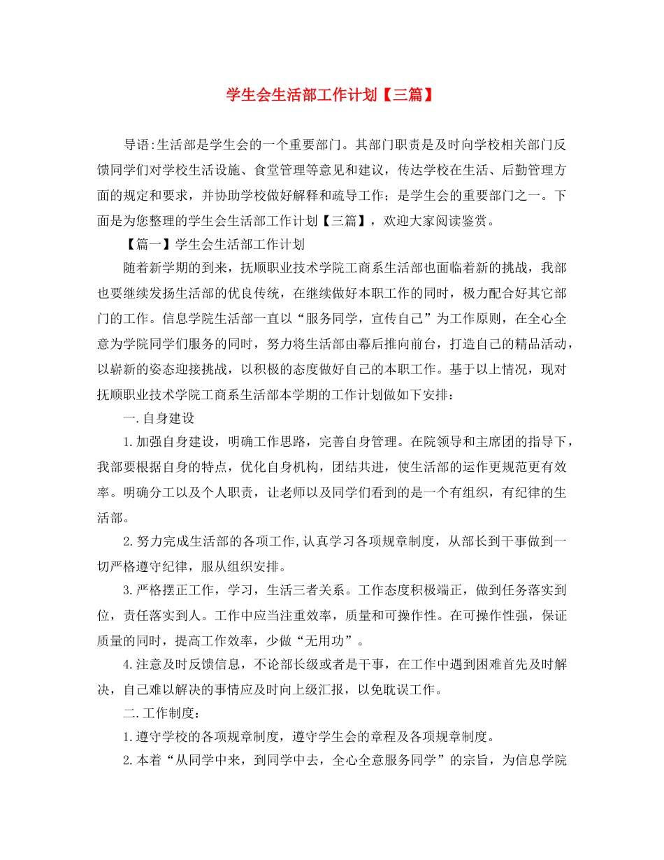学生会生活部工作计划【三篇】 _第1页