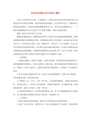 学生会生活部工作计划【三篇】 