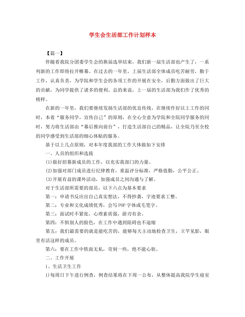 学生会生活部工作计划样本 _第1页