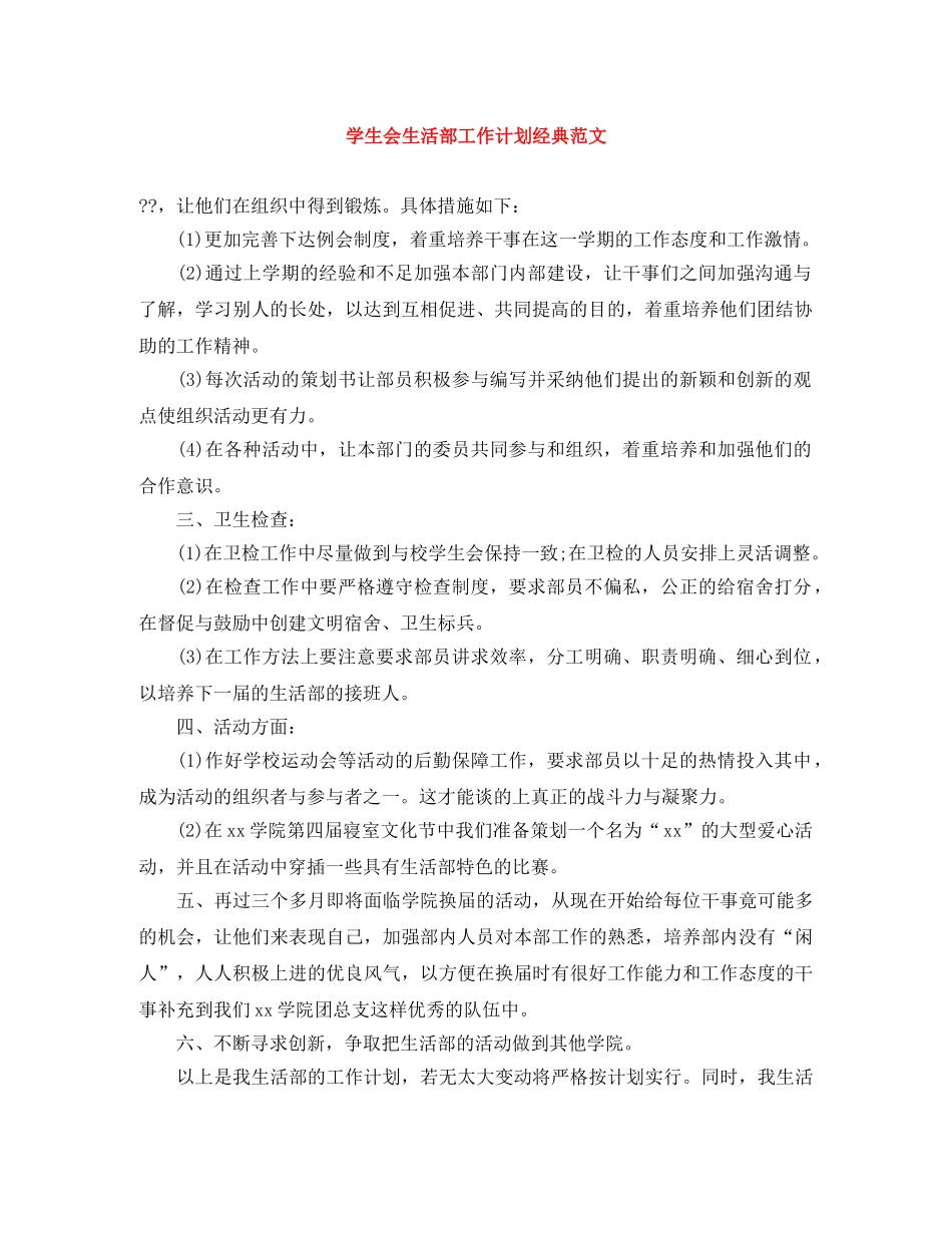 学生会生活部工作计划经典范文 _第1页