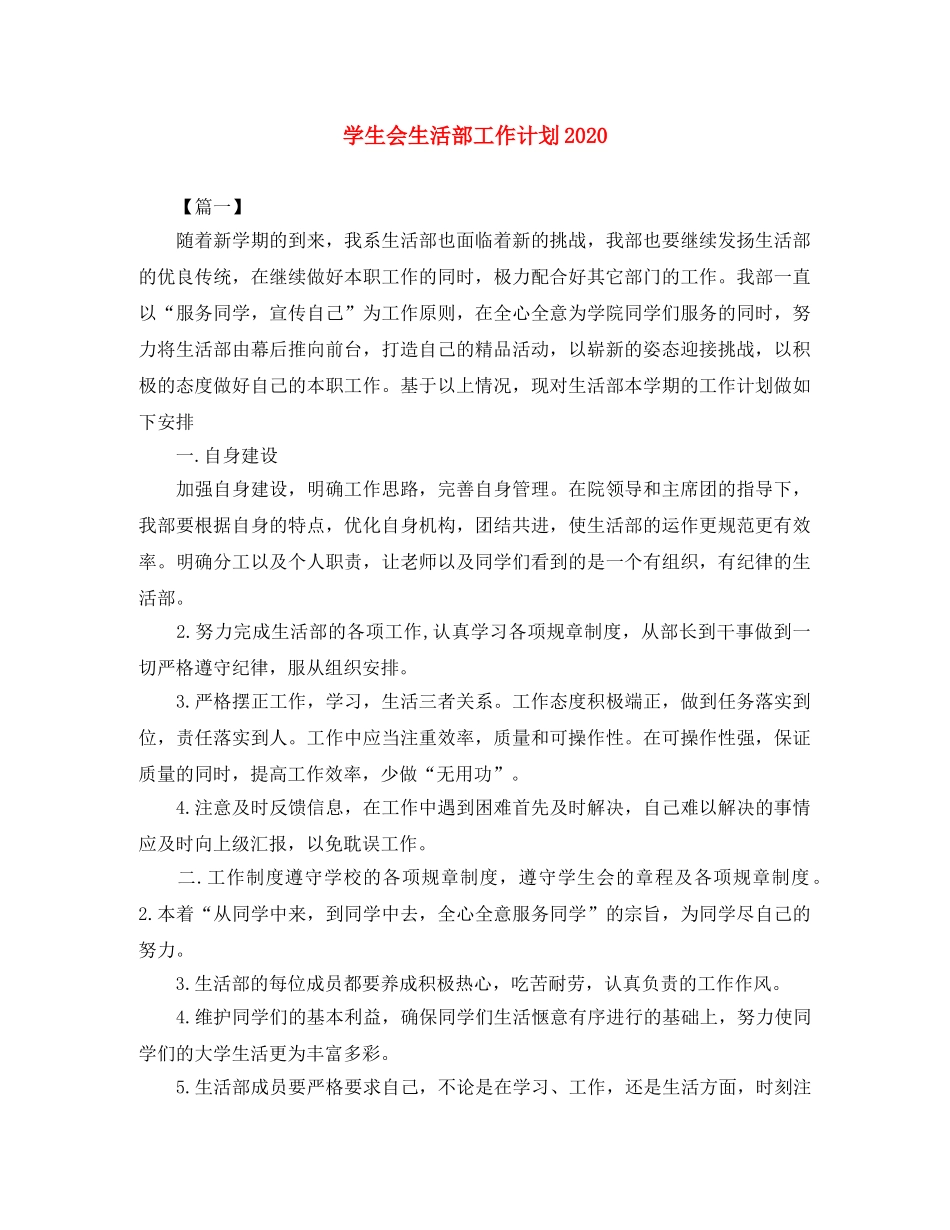 学生会生活部工作计划2020 _第1页