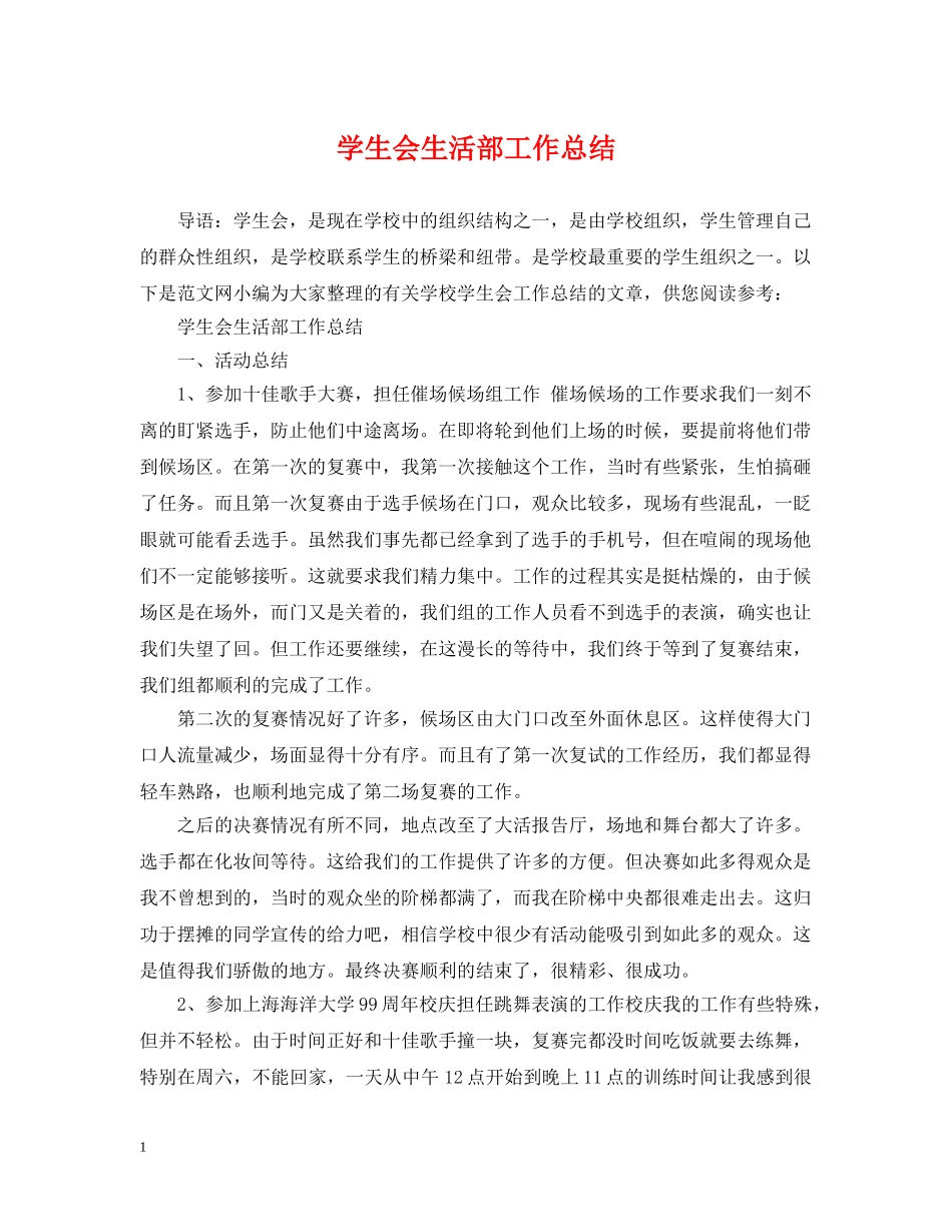 学生会生活部工作总结 _第1页
