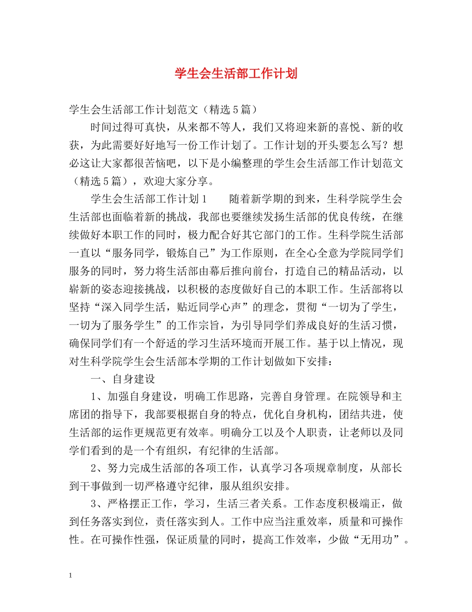 学生会生活部工作计划 _第1页